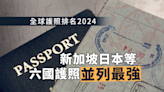 全球護照排名2024｜最新排名大執位 新加坡日本六國護照列最強