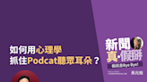 如何用心理學抓住Podcat聽眾耳朵？《哇賽心理學》創辦人蔡宇哲：讓大家聽得懂，且想要來「聽看看」