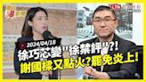 自由爆新聞》徐巧芯變\"徐禁評\"網炸鍋！謝國樑又\"鬧笑話\"？一舉動\"罷免炎上\"！(暴雨/杜拜 - 自由電子報影音頻道