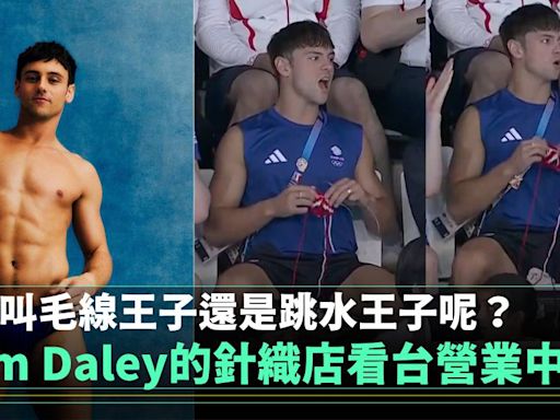 Tom Daley的針織事業繼續進行中 應該叫跳水王子還是毛線王子？ | 流行娛樂 | 新Monday