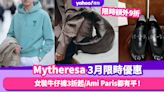 Mytheresa香港折扣/Promo Code/優惠碼｜2024年3月優惠限時額外9折/免費退貨/香港運費攻略！