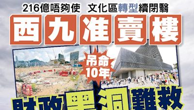 東方日報A1：西九准賣樓吊命10年 財政黑洞難救