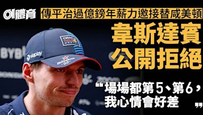 F1｜韋斯達賓回應平治天價挖角 關鍵在一件事 2億鎊年薪也無用