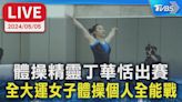 【LIVE】體操精靈丁華恬出賽 全大運女子體操個人全能戰│TVBS新聞網