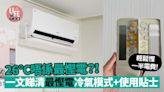 冷氣26 °C唔係最慳電？ 一文睇清最慳電貼士 輕鬆慳一半電費！ | am730