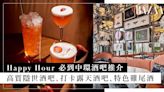 中環酒吧推介 2024｜10 大 Happy Hour 飲嘢好去處！高質隱世酒吧、打卡露天酒吧、特色雞尾酒