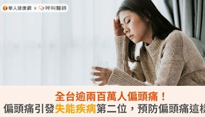 全台逾兩百萬人偏頭痛！偏頭痛引發失能疾病第二位，預防偏頭痛這樣做 | 蕃新聞