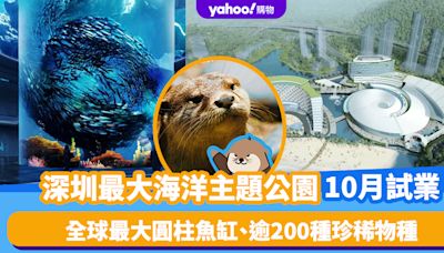 深圳最大海洋主題公園「小梅沙新海洋世界」10月試業！全球最大圓柱魚缸、逾200種珍稀物種 即睇門票優惠