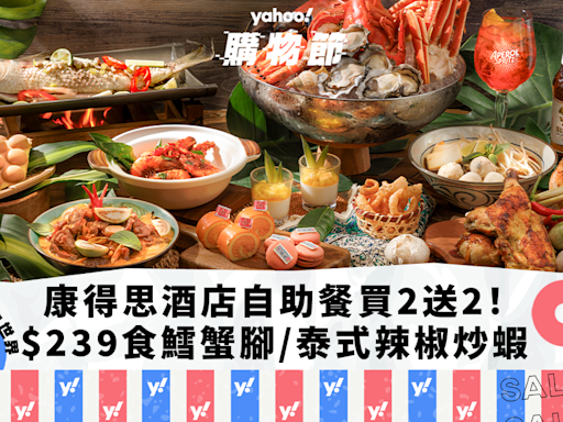 自助餐優惠｜香港康得思酒店「泰」回味海鮮自助餐買2送2！人均$239起任食鱈蟹腳/泰式辣椒炒蝦/班蘭椰子雞蛋仔｜Yahoo購物節