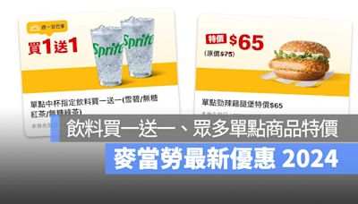 麥當勞買一送一優惠！本週中杯指定飲料買一送一，還有單點蘋果派特價 32 元！