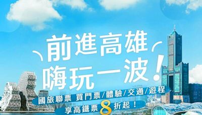 高鐵「國旅聯票」衝高雄！ 6月底前加購車票限時8折優惠