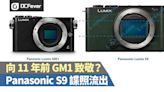 向 11 年前 GM1 致敬？Panasonic S9 諜照流出 - DCFever.com