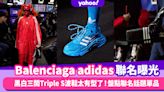 Balenciaga adidas聯名曝光！黑白三間Triple S波鞋太有型了～盤點3款潮人失守聯名波鞋