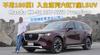 【新車試駕影片】比日本製造的壓縮機還要稀少的日製直列六缸LSUV Mazda CX-90 33T AWD Premium