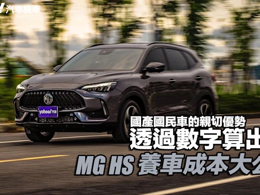 MG HS養車成本大公開！國產國民車的親切優勢透過數字算出來！