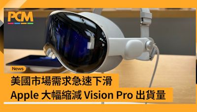 美國市場需求急速下滑 Apple 大幅縮減 Vision Pro 出貨量