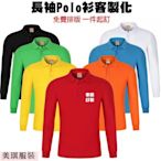 長袖Polo衫客製化純棉素色Polo長袖T恤班服團體服工作服公司制服員工服裝訂製印字印Logo可加口袋 店名 店服訂製【美琪優選】