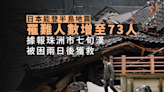 日本能登半島7.6級地震增至73人遇難