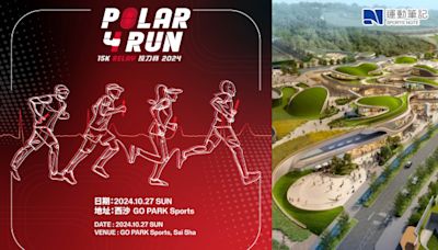 【品牌活動】Polar 4Run 15K接力賽 首度於西沙GO PARK舉行隊際賽及親子賽