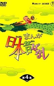 Manga Nippon Mukashi Banashi