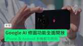 Google AI 修圖功能全面開放 iPhone 及 Android 手機都可用到