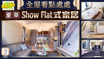 【塞錢入你袋】270萬翻新全屋 打造Show Flat式設計