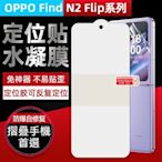 [兩片裝] OPPO Find N2 Flip 保護貼  Find N2 Flip 定位水凝膜 OPPO摺疊機 貼膜