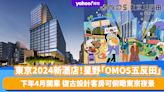 日本旅遊｜東京2024新酒店！星野「OMO5五反田」下年4月開業 空中庭園嘆足浴、復古設計客房可俯瞰東京夜景