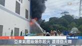 新竹亞東氣體廠爆炸大火 竹科園區短暫跳電