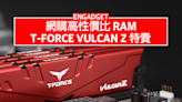 網購高性價比 RAM，T-Force Vulcan Z 特賣