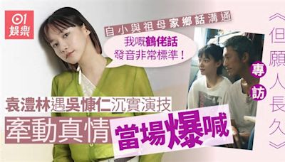 但願人長久專訪︱袁澧林從過百演員突圍 遇監製大關︰李駿碩反對