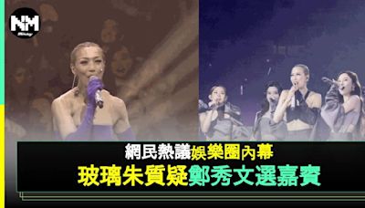 玻璃朱質疑鄭秀文冇請TVB歌手做嘉賓唔夠「大愛」 網民：應該請埋黃心穎 | 流行娛樂 | 新Monday