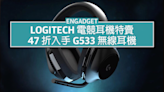 Logitech 電競耳機特賣，47 折入手 G533