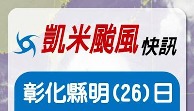 中彰投這次不同步！彰化縣明天正常上班上課