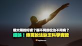 【誤導】網傳曬太陽好處的影片？曬不同部位治不同病？傳言說法缺乏科學實證