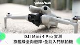 DJI Mini 4 Pro 實測：獲下放旗艦級全向避障，進化成全能入門航拍機