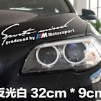 寶馬 BMW M Motorsport 車身貼紙 燈眉貼 高級反光車貼材質 32cm * 9cm 單張價 黑/反光白兩色