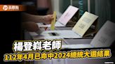 預言真成真，命理師楊登嵙去年就預知2024總統大選結果!