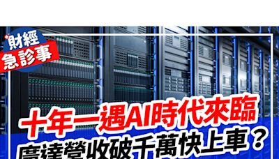 財經急診事-20240709／十年一遇AI時代來臨 廣達營收破千萬快上車？