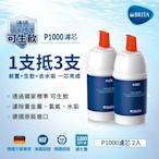 [2入組]德國BRITA mypure P1000 硬水軟化型濾芯