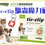 【Plumes寵物部屋】ANBIO德國家醫寵物保健系統《tic-clip驅蟲魔力磁》物理性驅蟲 貓狗適用【可超取】