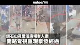 鑽石山斬人案｜CCTV 曝光 男疑兇魚生刀怒斬女子最少32 刀 同行女遭割頸