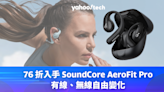 無線耳機優惠｜76 折入手 SoundCore AeroFit Pro 運動耳機，有線、無線自由變化