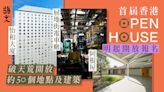 Open House將登陸香港！多個建築開放參觀 編輯精選必看五個地點