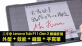 二千中 Lenovo Tab P11 Gen 2 開箱評測：外型 + 效能！原廠鍵盤啪啪啪好爽，手寫筆寫字繪圖超順-ePrice.HK
