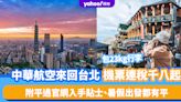 台灣機票優惠｜中華航空來回台北連稅千八起！包23kg行李 附平過官網入手貼士、暑假出發都有平