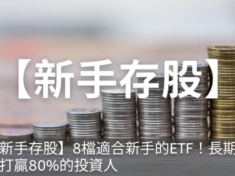 【新手存股】8檔適合新手的ETF！十年資產翻倍！長期績效打贏80%的投資人