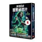 洛克伍德靈異偵探社(1)尖叫的階梯(Netflix影集雙書衣版)