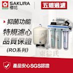 附發票 SAKURA櫻花 P-022 標準型RO淨水器 淨水設備 五道過濾 濾水器P022【東益氏】