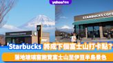 日本旅遊｜靜岡縣Starbucks會是下個富士山人氣打卡點？落地玻璃窗飽覽富士山至伊豆半島景色